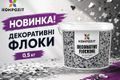 НОВИНКА! Декоративні флоки KOMPOZIT&reg; &mdash; нові можливості для епоксидної підлоги фото