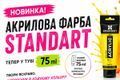 НОВИНКА! Акрилова фарба STANDART тепер у тубах 75 мл фото