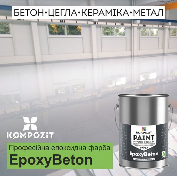 Фарба епоксидна двокомпонентна EpoxyBeton 001879 фото