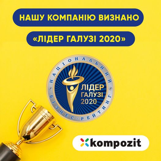 TM Kompozit і в цьому році здобула перемогу у номінації «Лідер галузі 2020»