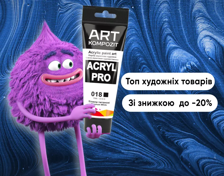 Художественные товары ART Kompozit со скидкой до 20%!